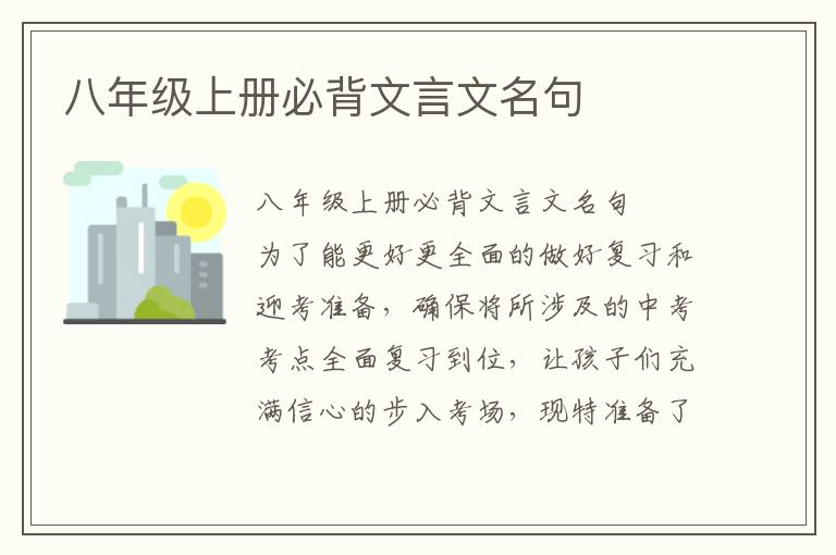 八年级上册必背文言文名句