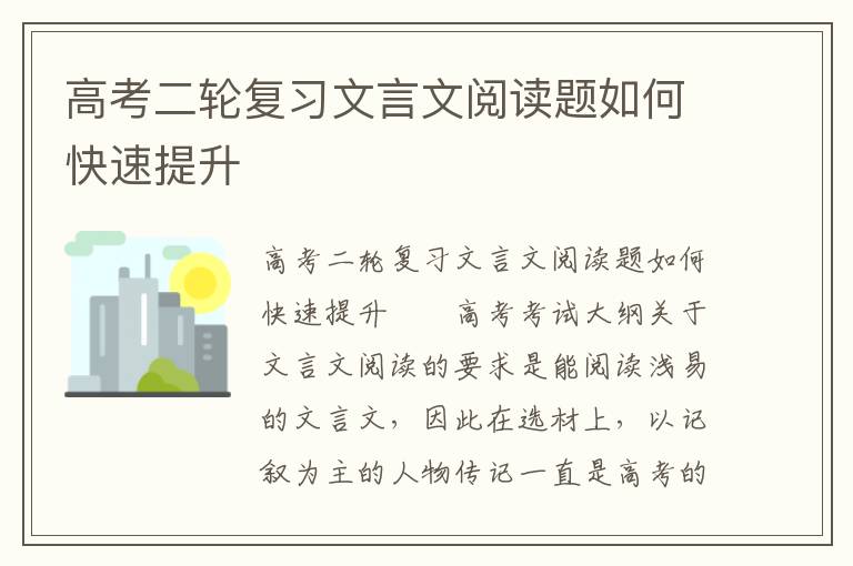 高考二轮复习文言文阅读题如何快速提升