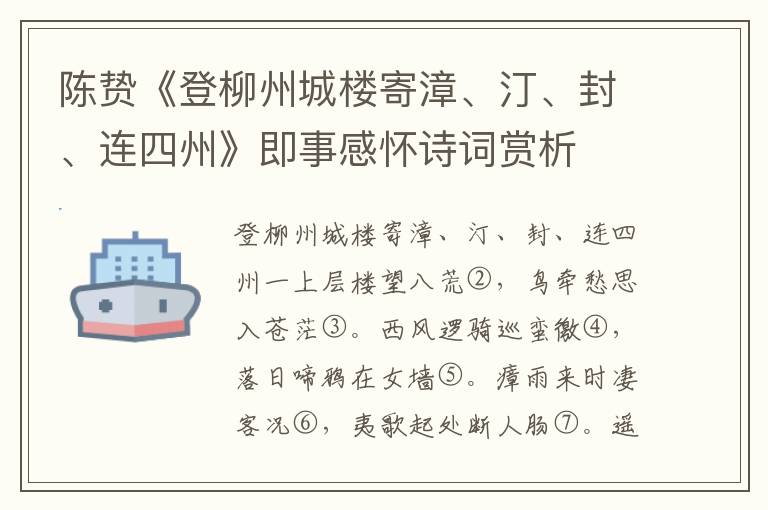 陈贽《登柳州城楼寄漳、汀、封、连四州》即事感怀诗词赏析