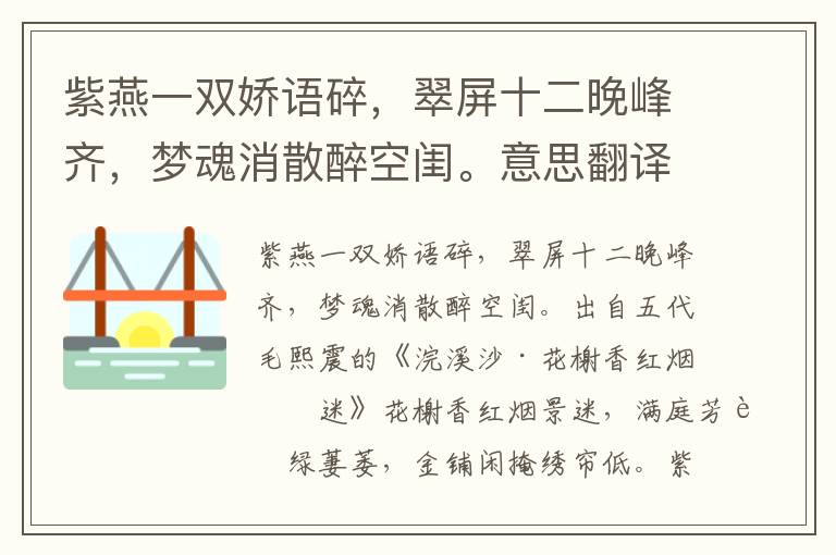 紫燕一双娇语碎，翠屏十二晚峰齐，梦魂消散醉空闺。意思翻译、赏析