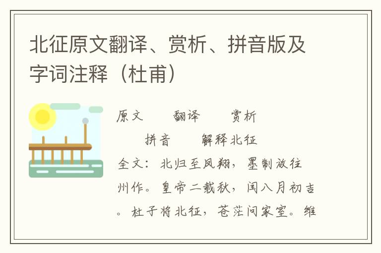 北征原文翻译、赏析、拼音版及字词注释（杜甫）