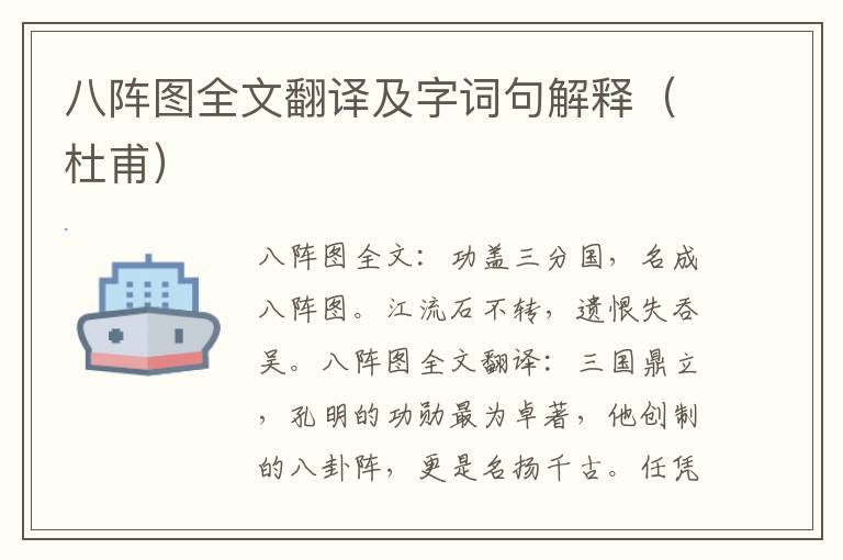 八阵图全文翻译及字词句解释（杜甫）