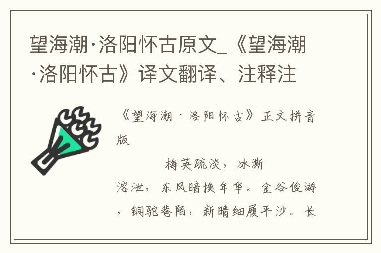 望海潮·洛阳怀古原文_《望海潮·洛阳怀古》译文翻译、注释注音_望海潮·洛阳怀古赏析_古词