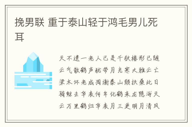 挽男联 重于泰山轻于鸿毛男儿死耳