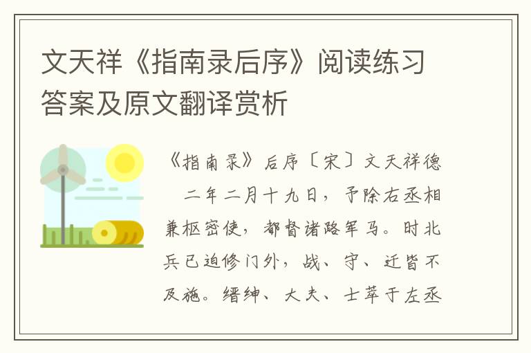 文天祥《指南录后序》阅读练习答案及原文翻译赏析