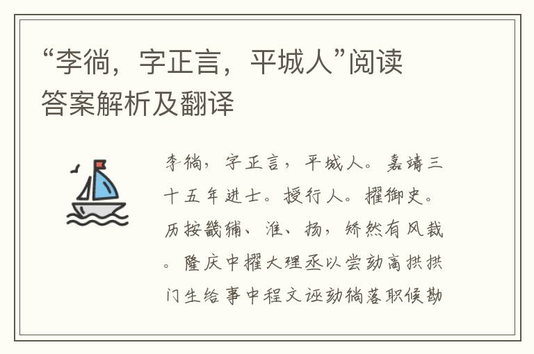 “李徜，字正言，平城人”阅读答案解析及翻译