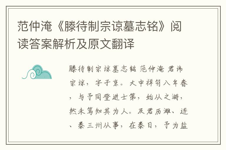 范仲淹《滕待制宗谅墓志铭》阅读答案解析及原文翻译