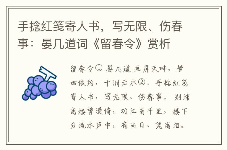 手捻红笺寄人书，写无限、伤春事：晏几道词《留春令》赏析