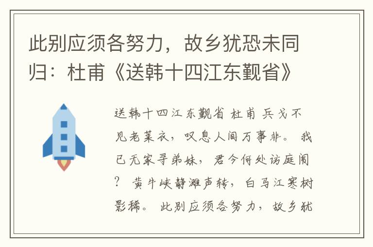 此别应须各努力，故乡犹恐未同归：杜甫《送韩十四江东觐省》赏析