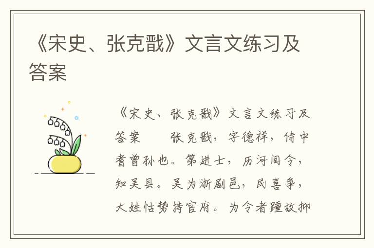 《宋史、张克戬》文言文练习及答案