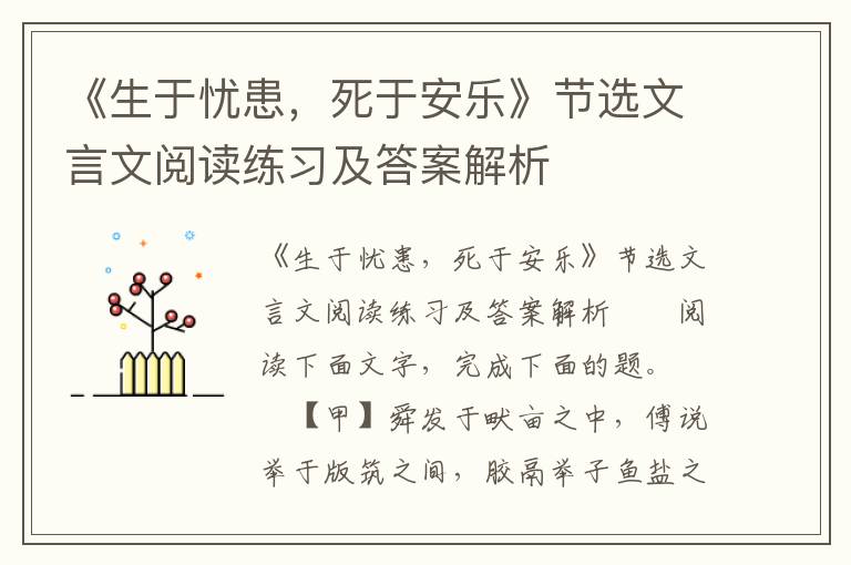 《生于忧患，死于安乐》节选文言文阅读练习及答案解析