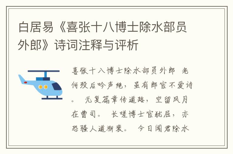 白居易《喜张十八博士除水部员外郎》诗词注释与评析