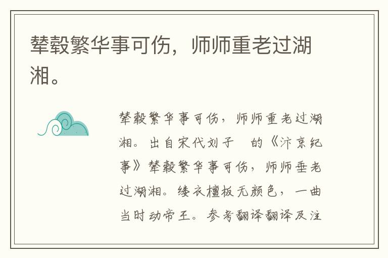 辇毂繁华事可伤，师师重老过湖湘。