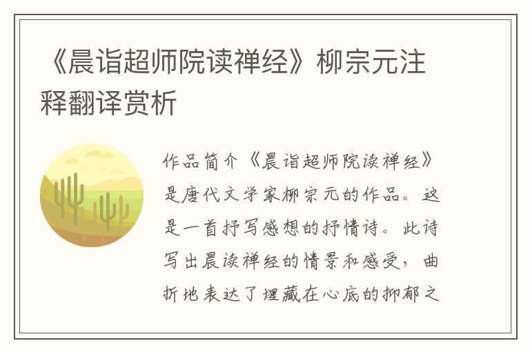 《晨诣超师院读禅经》柳宗元注释翻译赏析