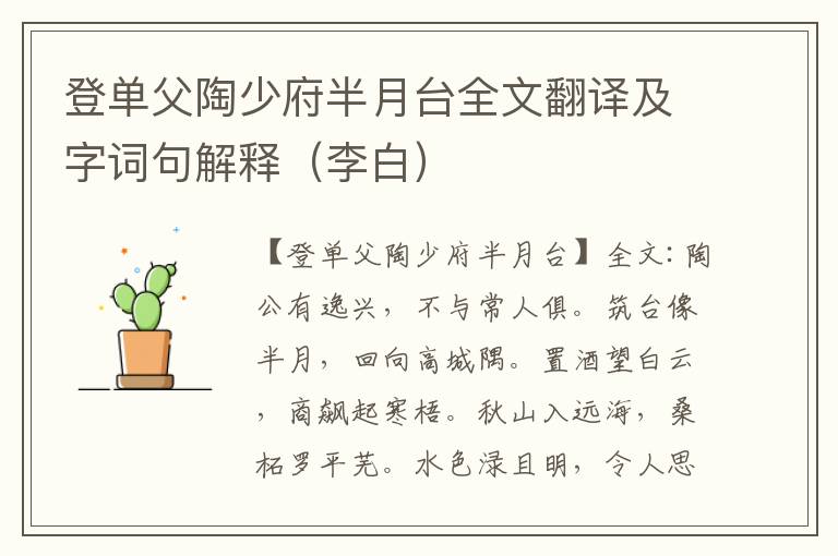 登单父陶少府半月台全文翻译及字词句解释（李白）