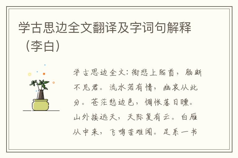 学古思边全文翻译及字词句解释（李白）