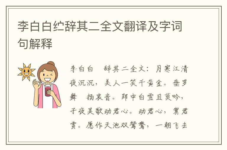 李白白纻辞其二全文翻译及字词句解释