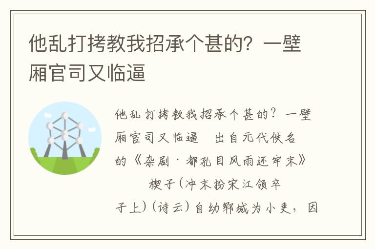 他乱打拷教我招承个甚的？一壁厢官司又临逼