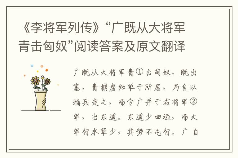 《李将军列传》“广既从大将军青击匈奴”阅读答案及原文翻译