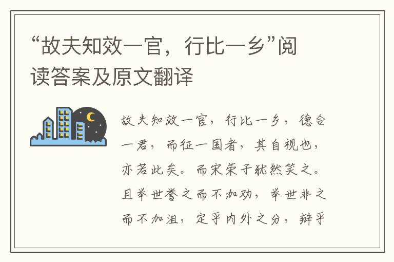 “故夫知效一官，行比一乡”阅读答案及原文翻译