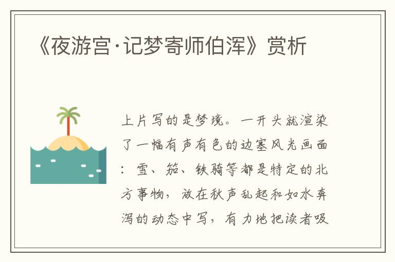 《夜游宫·记梦寄师伯浑》赏析