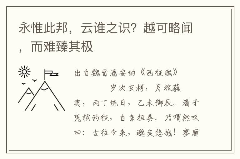 永惟此邦，云谁之识？越可略闻，而难臻其极