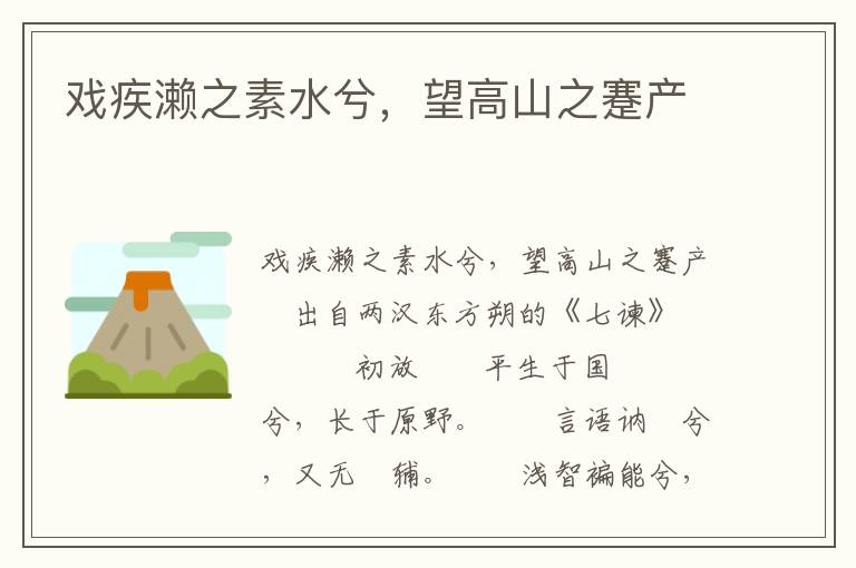 戏疾濑之素水兮，望高山之蹇产