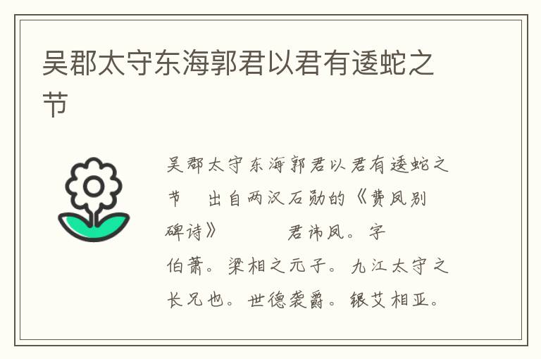 吴郡太守东海郭君以君有逶蛇之节