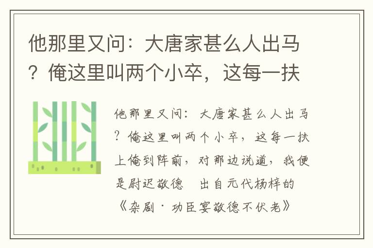 他那里又问：大唐家甚么人出马？俺这里叫两个小卒，这每一扶上俺到阵前，对那边说道，我便是尉迟敬德