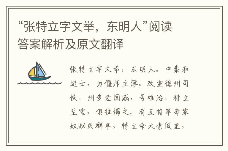 “张特立字文举，东明人”阅读答案解析及原文翻译