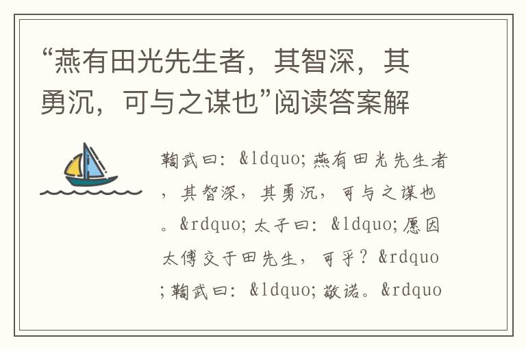 “燕有田光先生者，其智深，其勇沉，可与之谋也”阅读答案解析及翻译