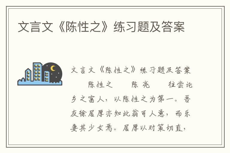 文言文《陈性之》练习题及答案