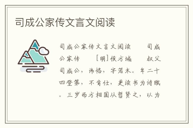 司成公家传文言文阅读