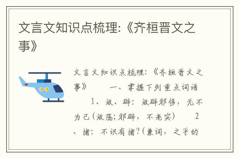 文言文知识点梳理:《齐桓晋文之事》