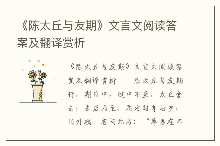 《陈太丘与友期》文言文阅读答案及翻译赏析