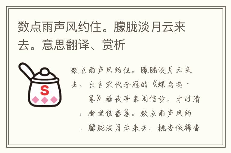 数点雨声风约住。朦胧淡月云来去。意思翻译、赏析