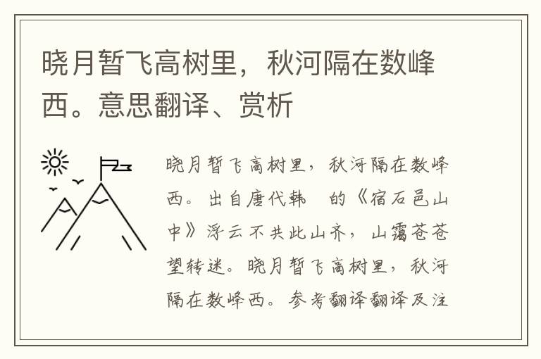 晓月暂飞高树里，秋河隔在数峰西。意思翻译、赏析