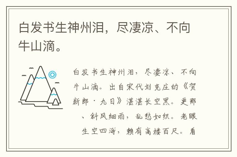 白发书生神州泪，尽凄凉、不向牛山滴。