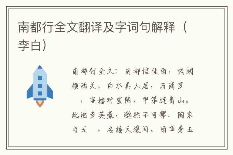 南都行全文翻译及字词句解释（李白）