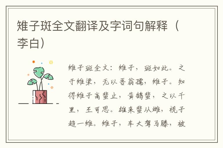 雉子斑全文翻译及字词句解释（李白）