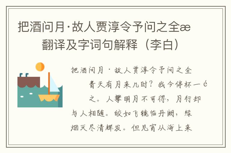 把酒问月·故人贾淳令予问之全文翻译及字词句解释（李白）