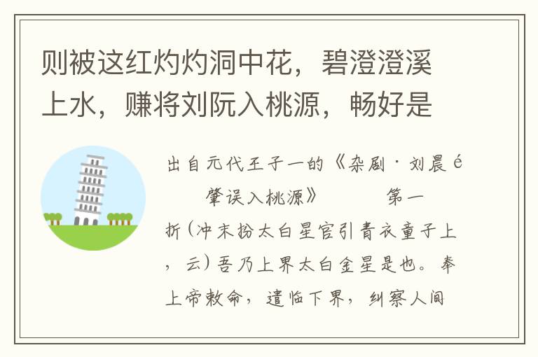 则被这红灼灼洞中花，碧澄澄溪上水，赚将刘阮入桃源，畅好是美，美