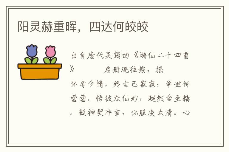 阳灵赫重晖，四达何皎皎