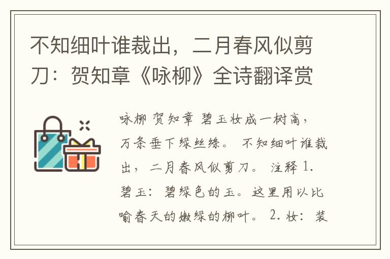 不知细叶谁裁出，二月春风似剪刀：贺知章《咏柳》全诗翻译赏析