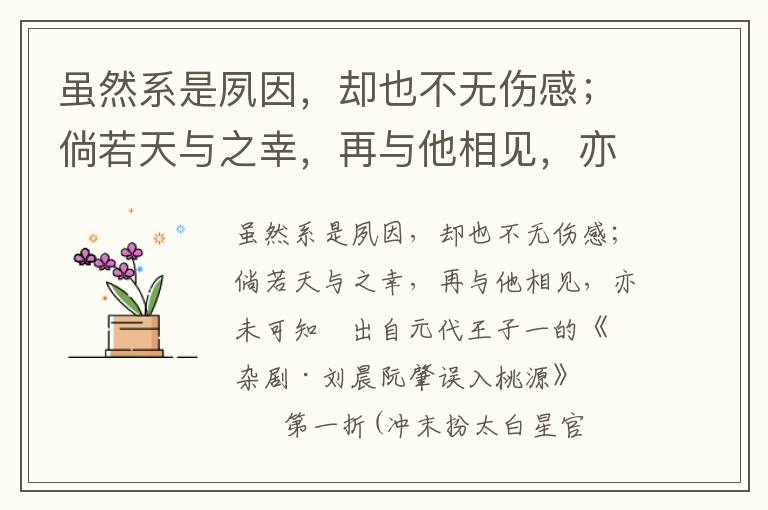 虽然系是夙因，却也不无伤感；倘若天与之幸，再与他相见，亦未可知