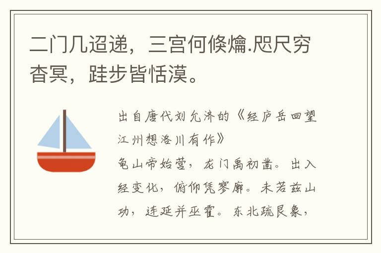 二门几迢递，三宫何倏爚.咫尺穷杳冥，跬步皆恬漠。