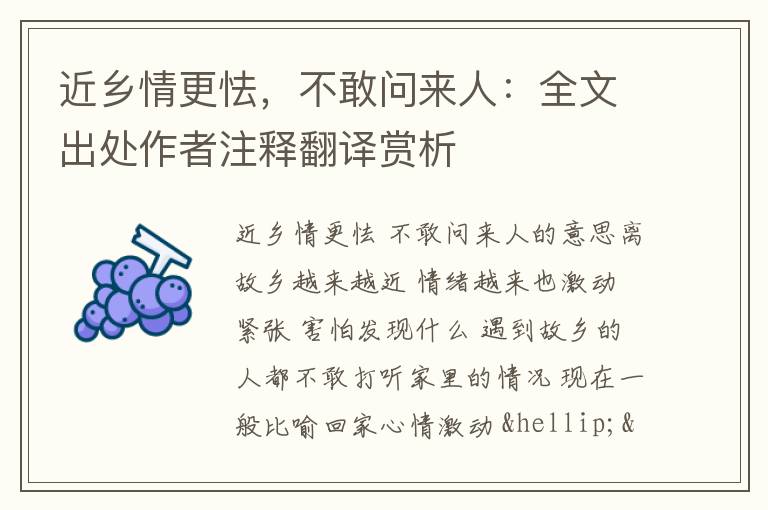 近乡情更怯，不敢问来人：全文出处作者注释翻译赏析