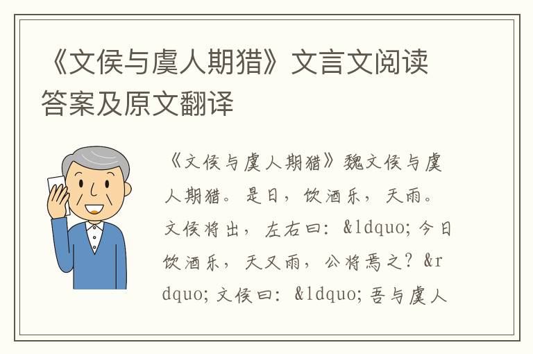 《文侯与虞人期猎》文言文阅读答案及原文翻译