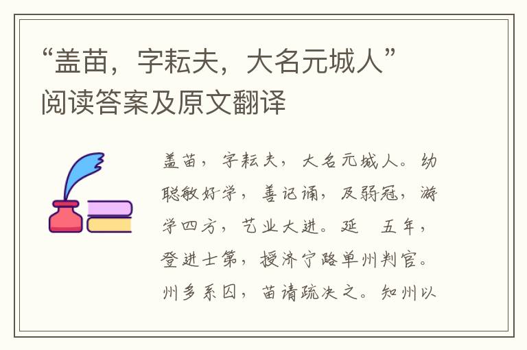 “盖苗，字耘夫，大名元城人”阅读答案及原文翻译