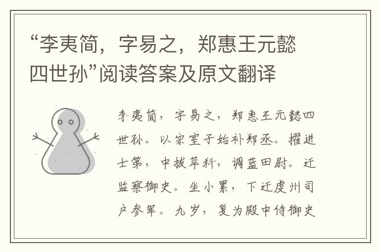 “李夷简，字易之，郑惠王元懿四世孙”阅读答案及原文翻译